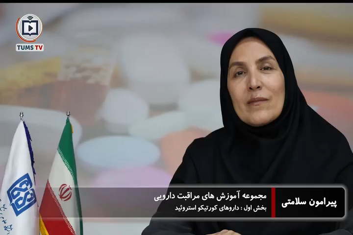 راهنمای مصرف ایمن داروهای کورتیکواستروئیدها